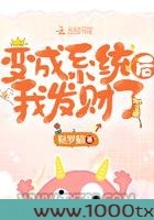 变成系统后我发财了