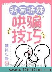 我有特殊哄骗技巧