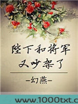 陛下和将军又吵架了