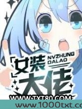 女装大佬