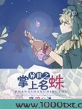 异世之掌上名蛛