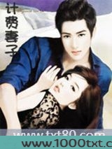计费妻子