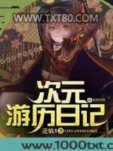 次元游历日记