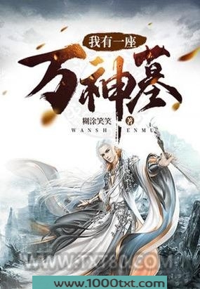 我有一座万神墓