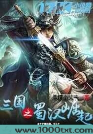 三国之蜀汉崛起