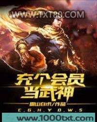 充个会员当武神