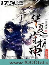 华夏守护神