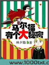 [HP]马尔福有个大秘密