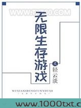 无限生存游戏