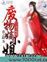 八系召唤师：废物嫡小姐
