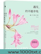 遇见，终不能幸免