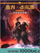 波西·杰克逊奥林匹斯英雄系列4：决战冥王圣殿