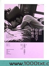 请以你的名字呼唤我