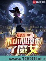 御剑飞行不小心撞倒了魔女