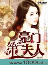 豪门第一夫人