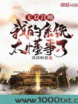 无双召唤：我的系统太懂事了