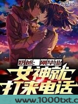 奶爸：刚毕业，女神就打来电话图片