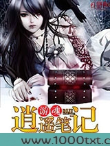 游魂逍遥笔记图片