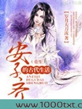 安子齐的古代生活（重生）