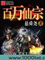 百万仙宗