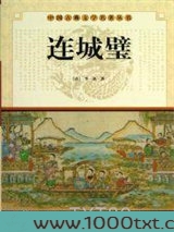 连城璧图片