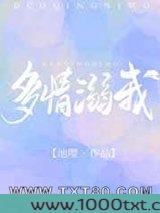 多情溺我