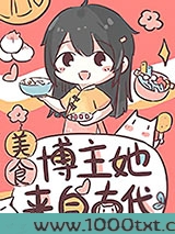 美食博主她来自古代