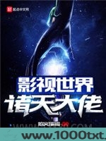 影视世界诸天大佬