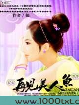 再见美人鱼