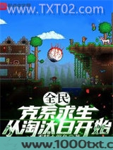 全民：克系求生，从淘汰日开始