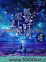 抓紧时间爱上我
