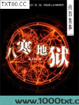 宜昌鬼事2：八寒地狱
