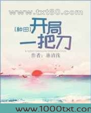开局一把刀[种田]