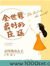 全世界最好的庄延