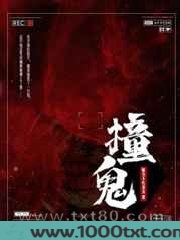 撞鬼