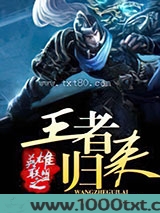 英雄联盟之王者归来图片