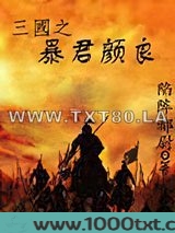 三国之暴君颜良