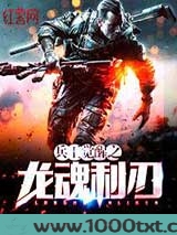 兵王觉醒之龙魂利刃