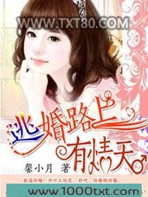 逃婚路上有情天