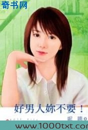好男人你不要!