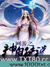 网游之神鬼传说