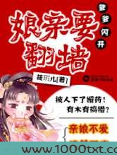 爹爹闪开之娘亲要翻墙图片