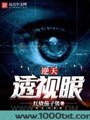 逆天透视眼图片