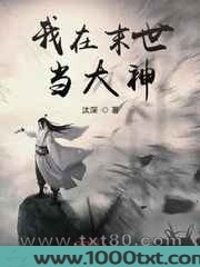 我在末世当大神图片