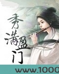 秀满盈门