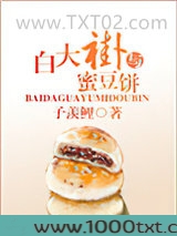 白大褂与蜜豆饼
