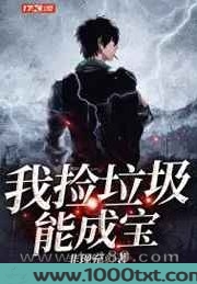 我捡垃圾能成宝