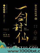 一剑封仙