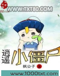 逍遥小僵尸