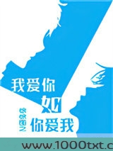 我爱你如你爱我